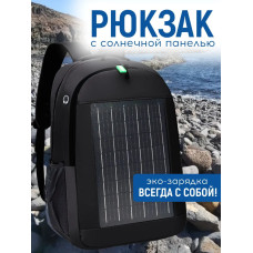 Рюкзак із вбудованою сонячною батареєю 10W USB