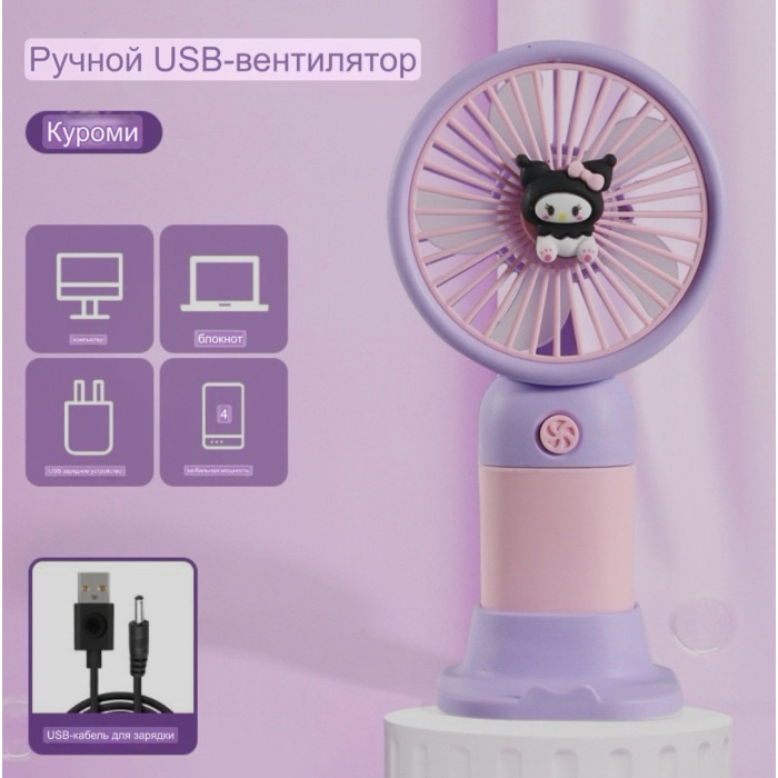 Портативний мінівентилятор Kuromi Fan