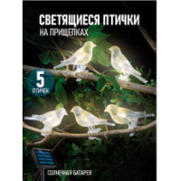 Садовые светильники Светящиеся Птички на прищепках 5шт на солнечной панели
