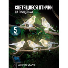 Садові світильники Світні Пташки на прищіпках 5 шт. на сонячній панелі