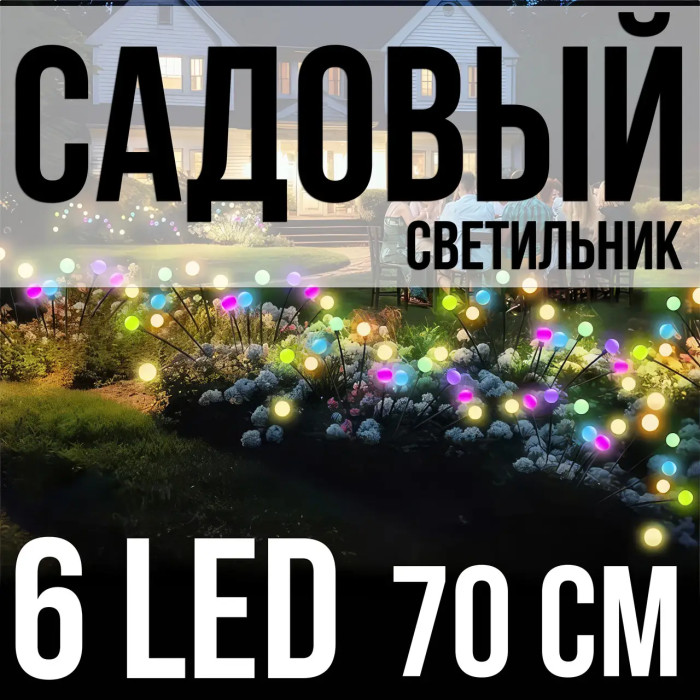 Світильник Світлячки на сонячних батареях, у комплекті 2 шт., довжина 70 см, 6 світлодіодів, RGB