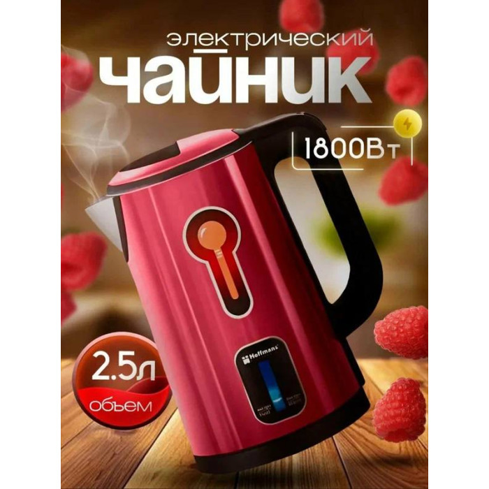 Электрочайник Hoffmans 2.5L 1800W HM-2538