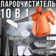 Пароочиститель портативный отпариватель, 10в1 RAF-1372