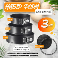 Формы для выпечки 18/20/22 (3шт)