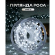 Гірлянда 100 м білий 400 ламп LIGHT