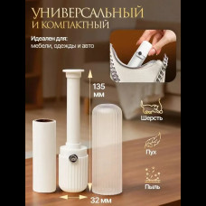 Липкий ролик в сумочку (для мебели одежды и авто) lint roller AND 5435