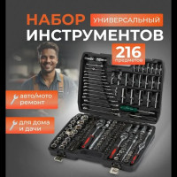 Набор инструментов 216 предметов piece sleeve set AND ES-216