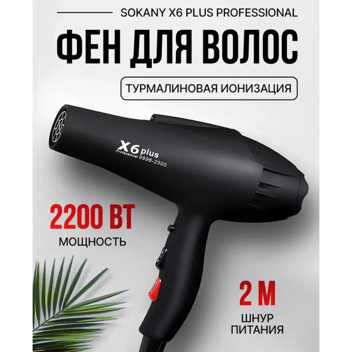 Фен для волос 2200W Sokany X6
