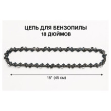 Цепь для мини-пилы на 18 для шины