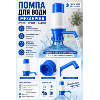 Помпа для воды ручная MK1025