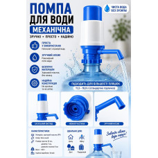Помпа для води ручна MK1025