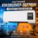 Настінний нагрівач-кондиціонер Wall Air Cooler 2 кВт 43 см
